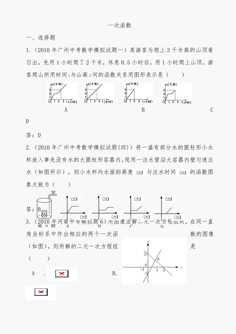 2011年中考数学模拟试题分类汇编--一次函数_第1页