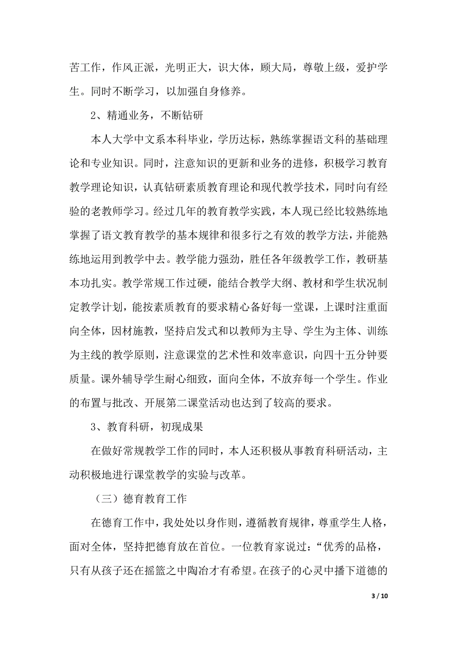 申报中学一级教师的述职报告（精品word资料）_第3页