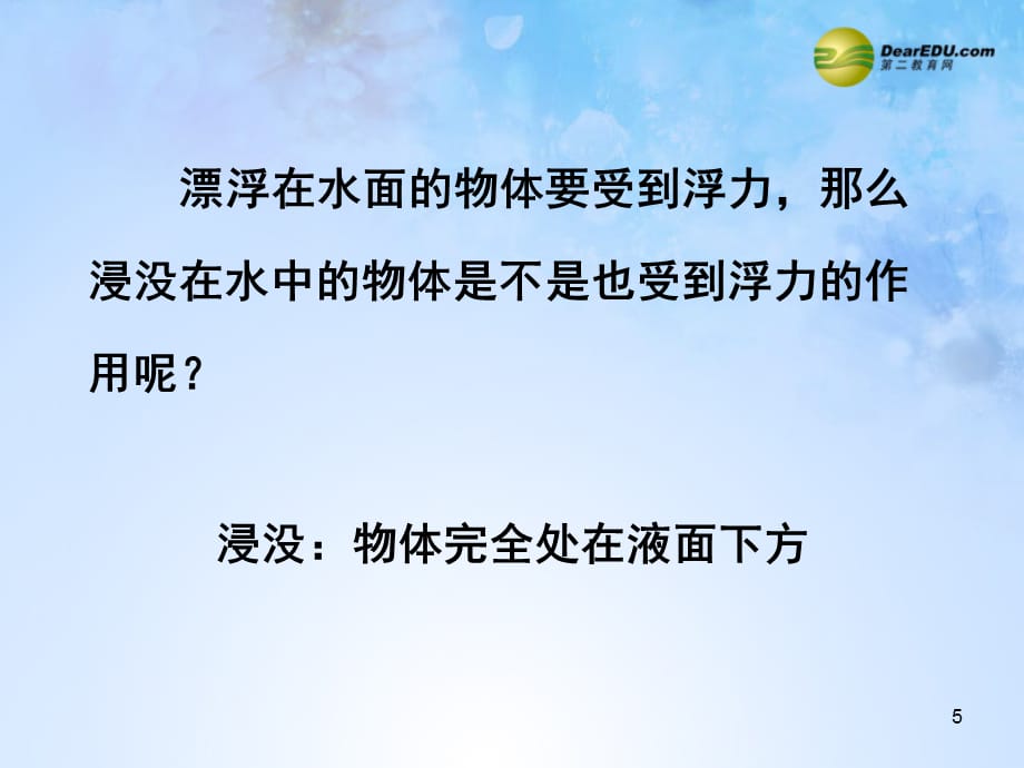 河南省洛阳市第五十中学八年级物理下册 10.1 浮力课件_第5页