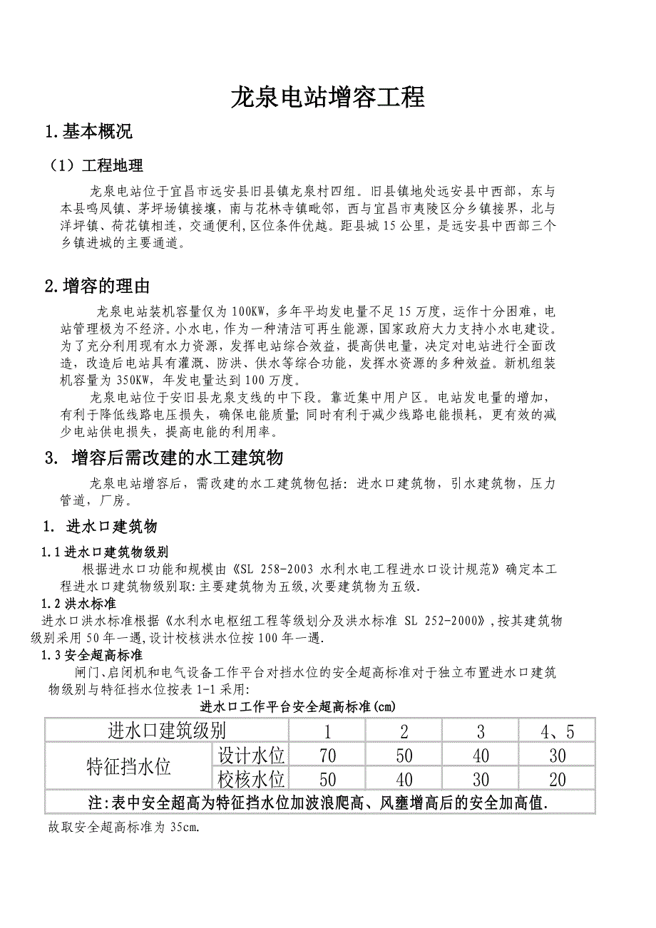 某小型水电站改造设计方案_第1页