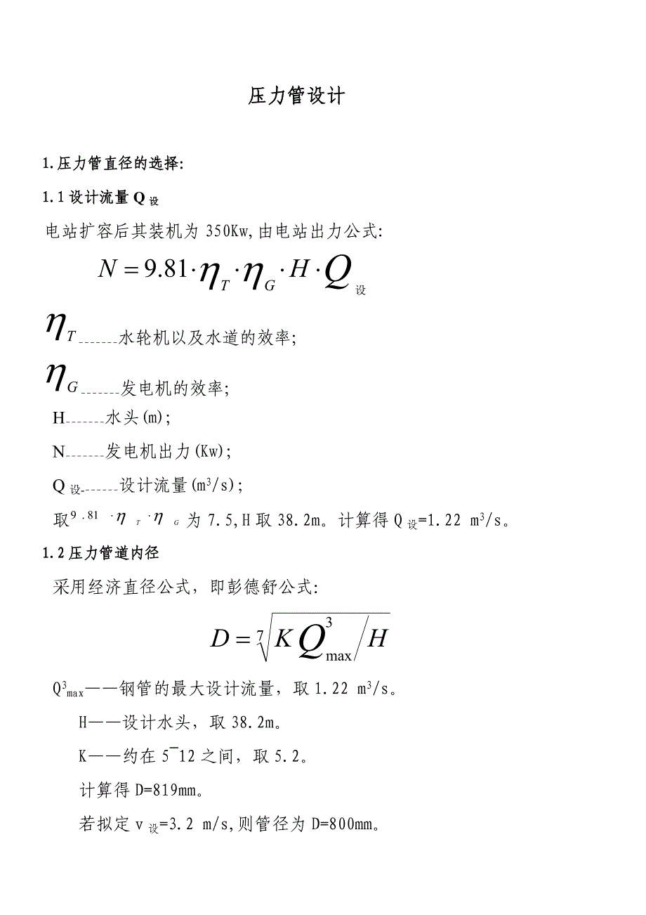 某小型水电站改造设计方案_第2页