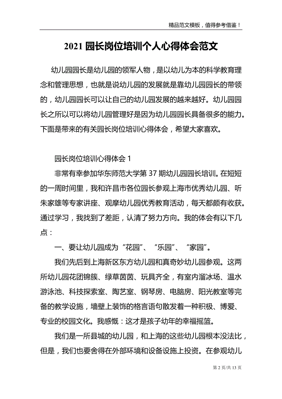 2021园长岗位培训个人心得体会范文_第2页