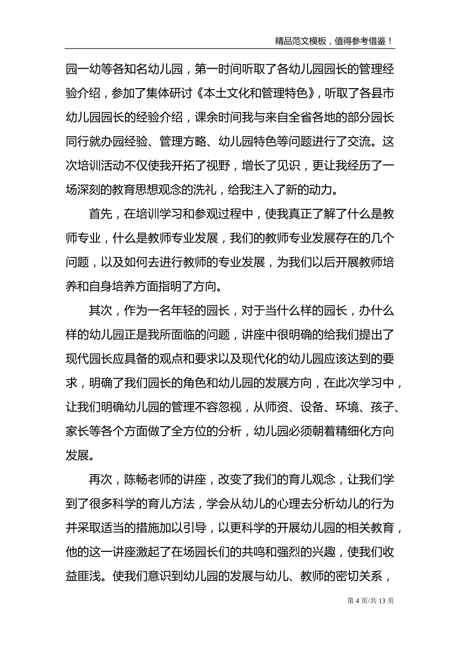 2021园长岗位培训个人心得体会范文_第4页