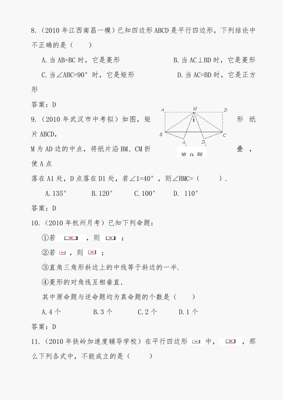 2011年中考数学模拟试题分类汇编--四边形_第3页