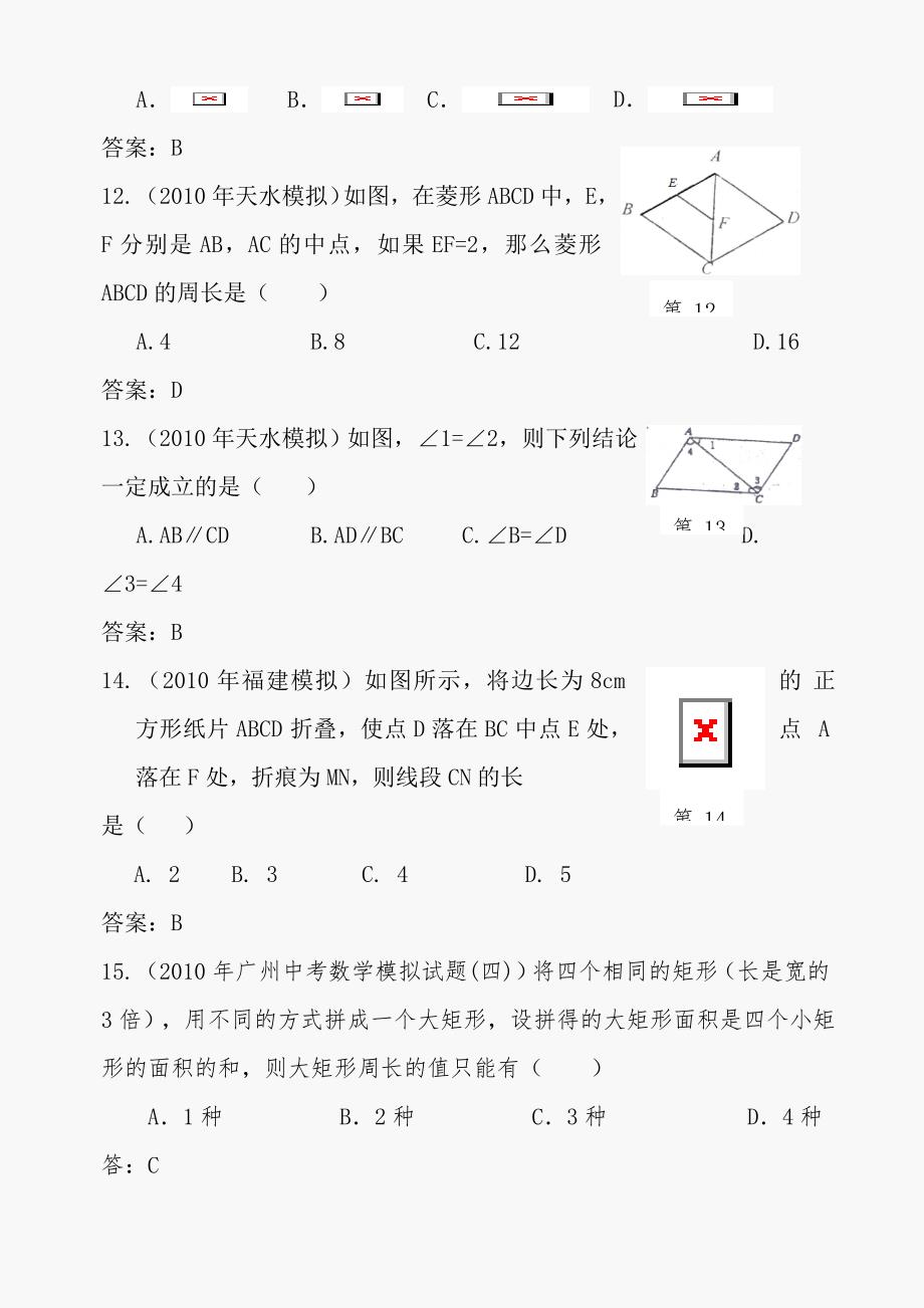 2011年中考数学模拟试题分类汇编--四边形_第4页