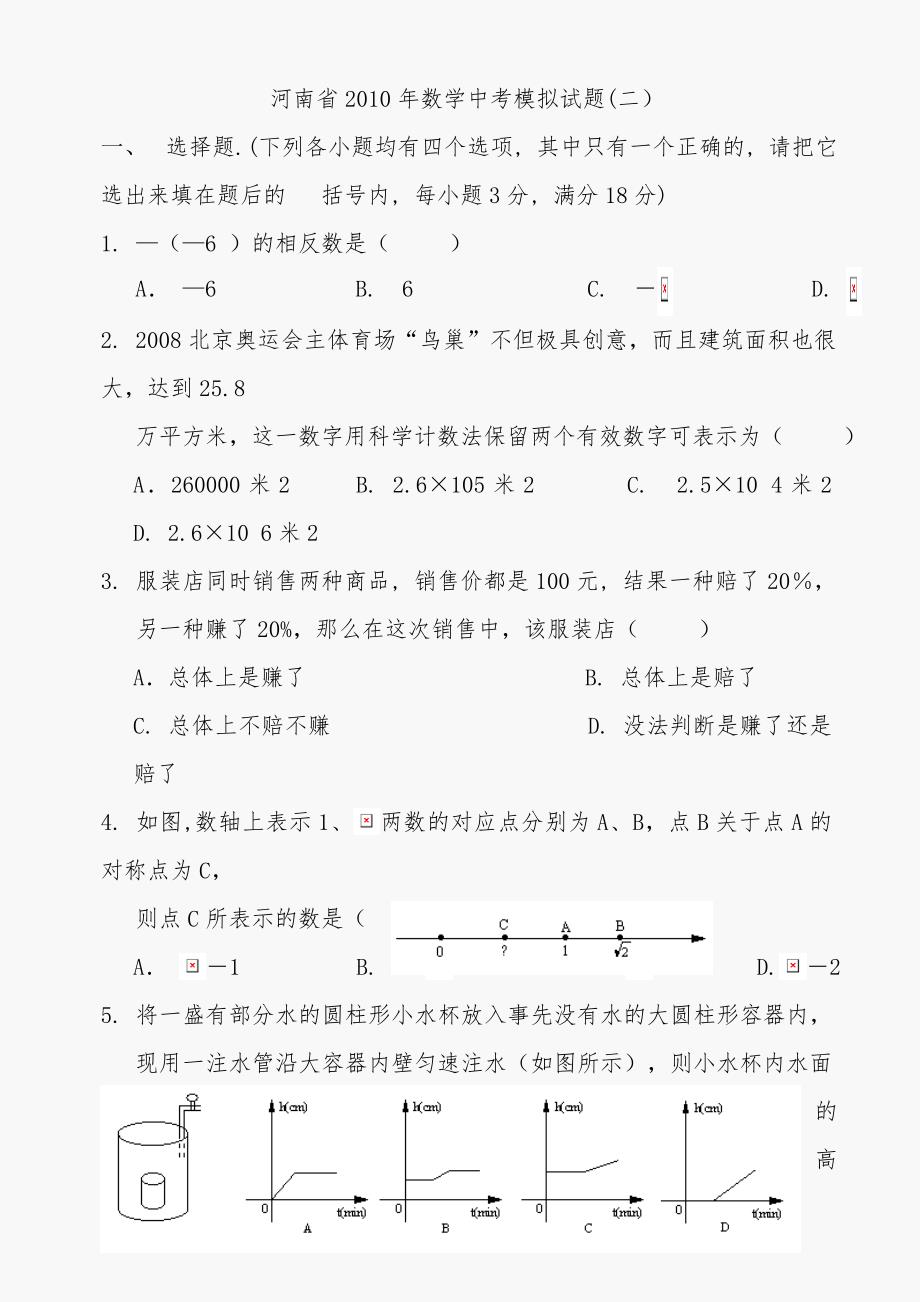 2011数学河南中考模拟试题二中考_第1页