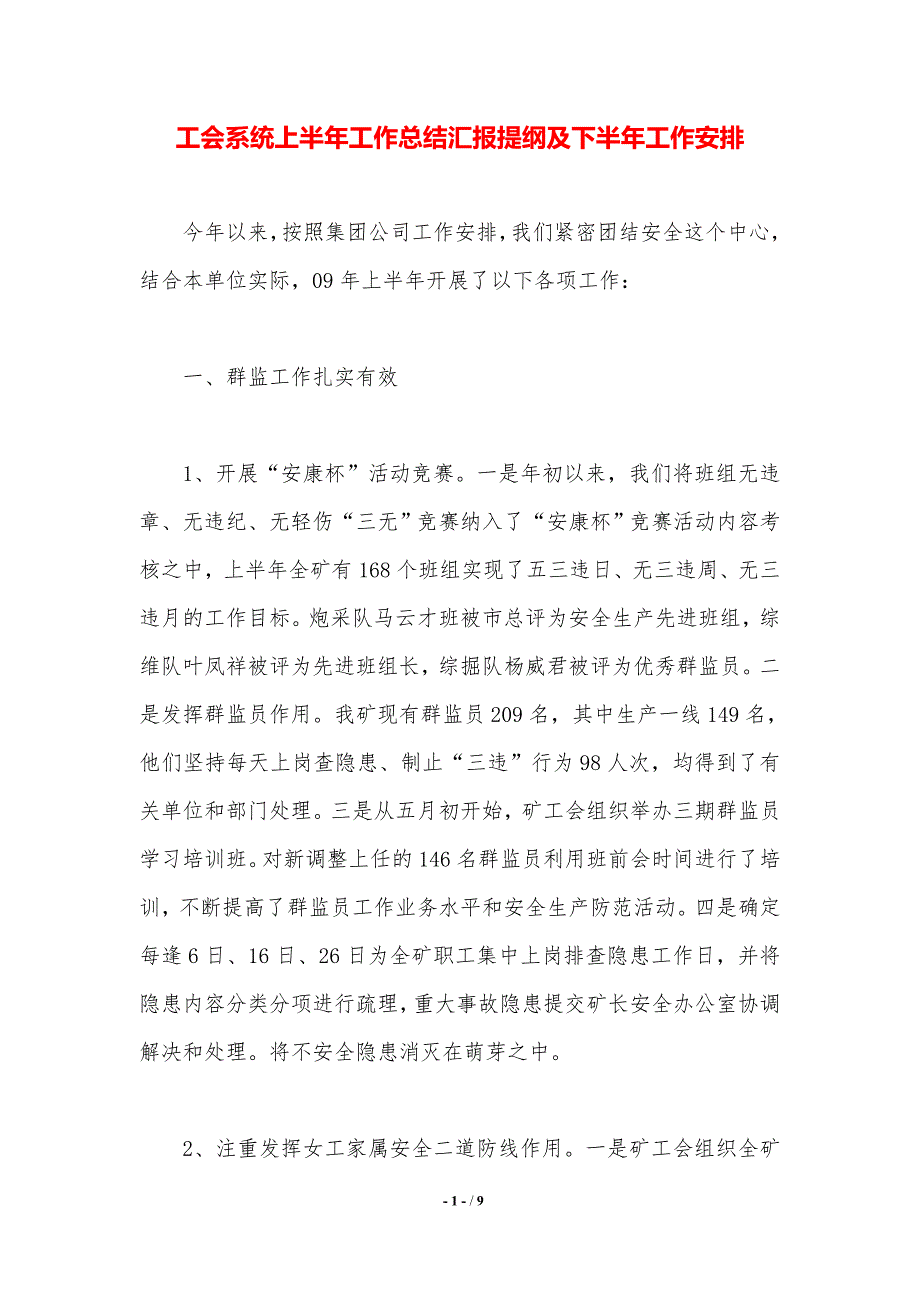 工会系统上半年工作总结汇报提纲及下半年工作安排（精品word范文）_第1页