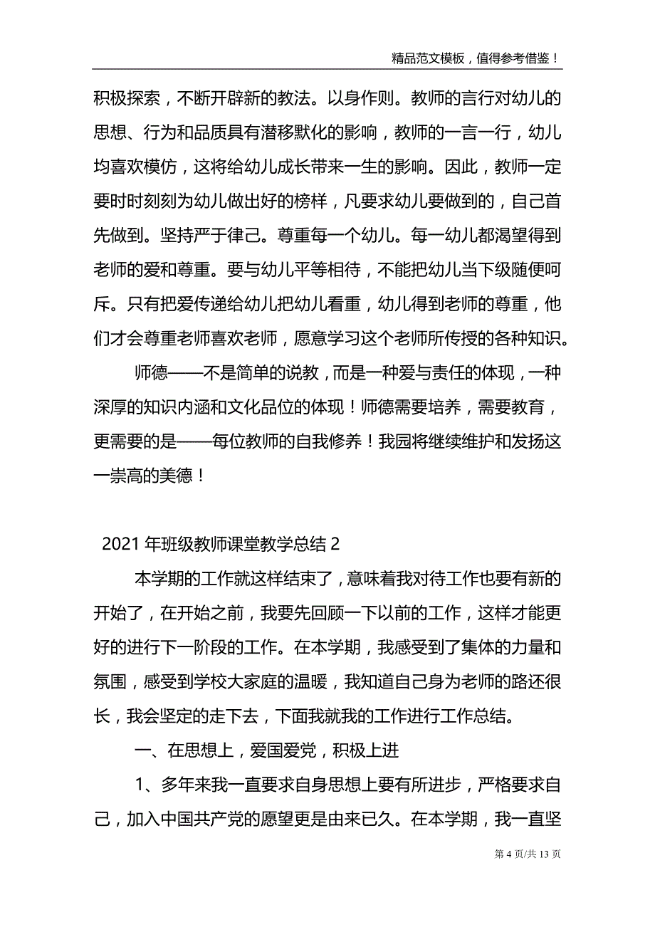 2021年班级教师课堂教学总结_第4页