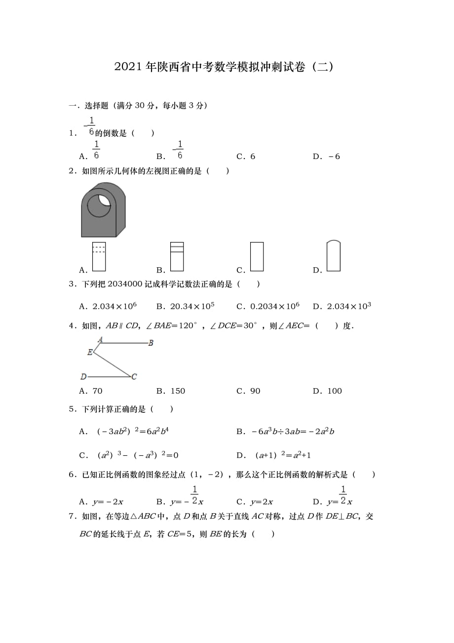陕西省中考数学模拟冲刺试卷（二）_第1页