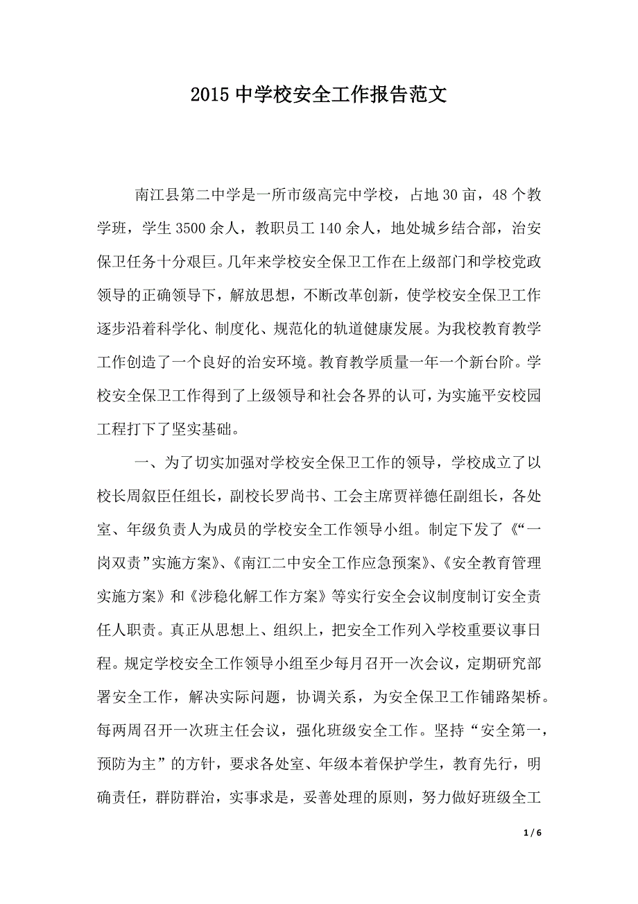 2015中学校安全工作报告范文（精品word范文）_第1页