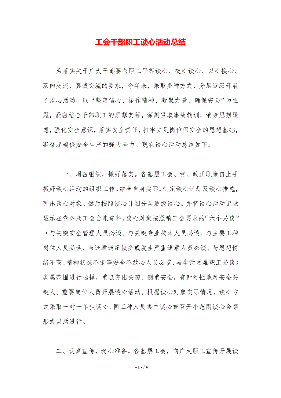 工会干部职工谈心活动总结（精品word范文）_第1页