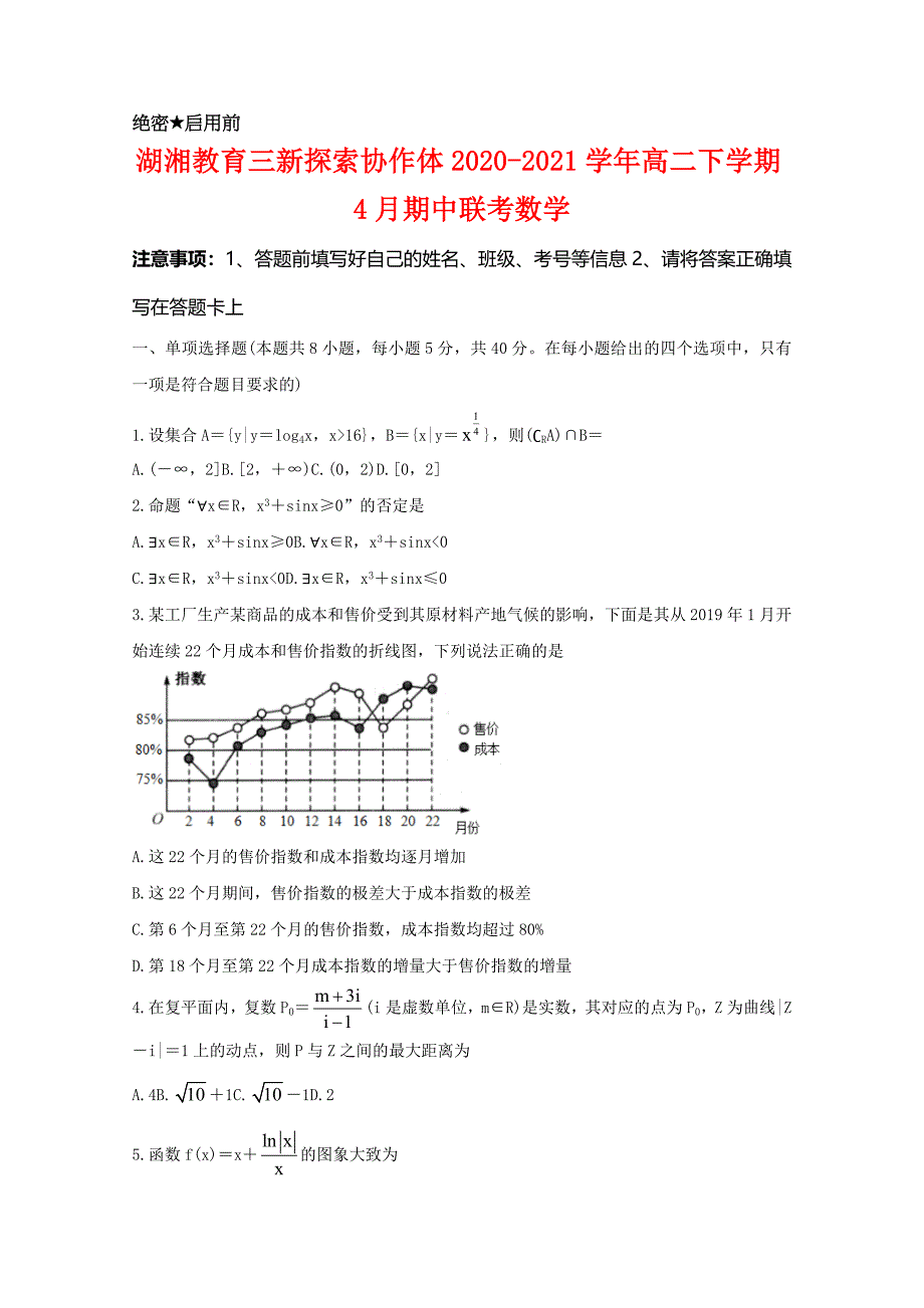 2020-2021学年湖南省湖湘教育三新探索协作体高二下学期4月期中联考试卷及答案 数学 解析版_第1页