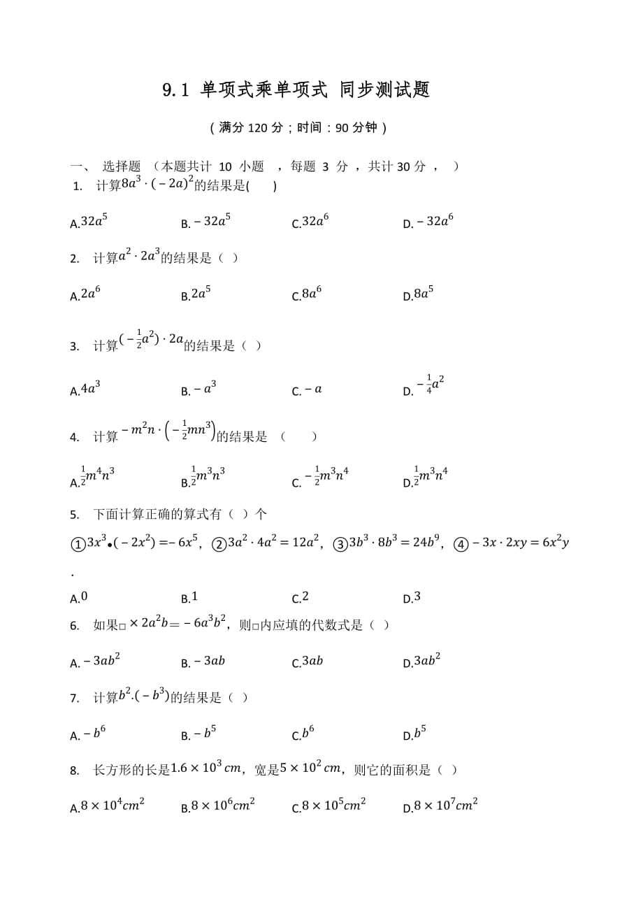 七年级数学苏科版下册9.1单项式乘单项式同步测试题_第1页