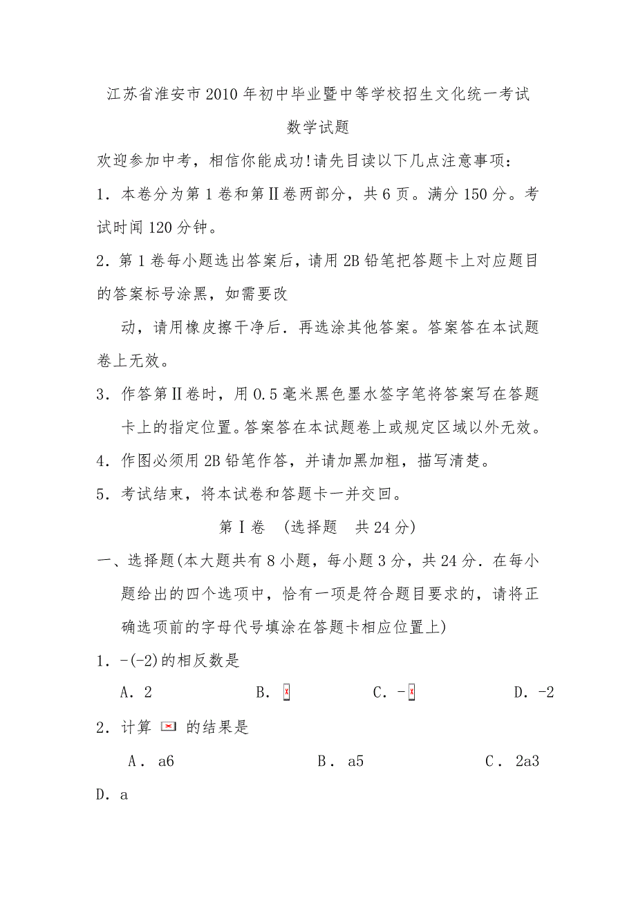 2010年淮安市中考数学试题_第1页