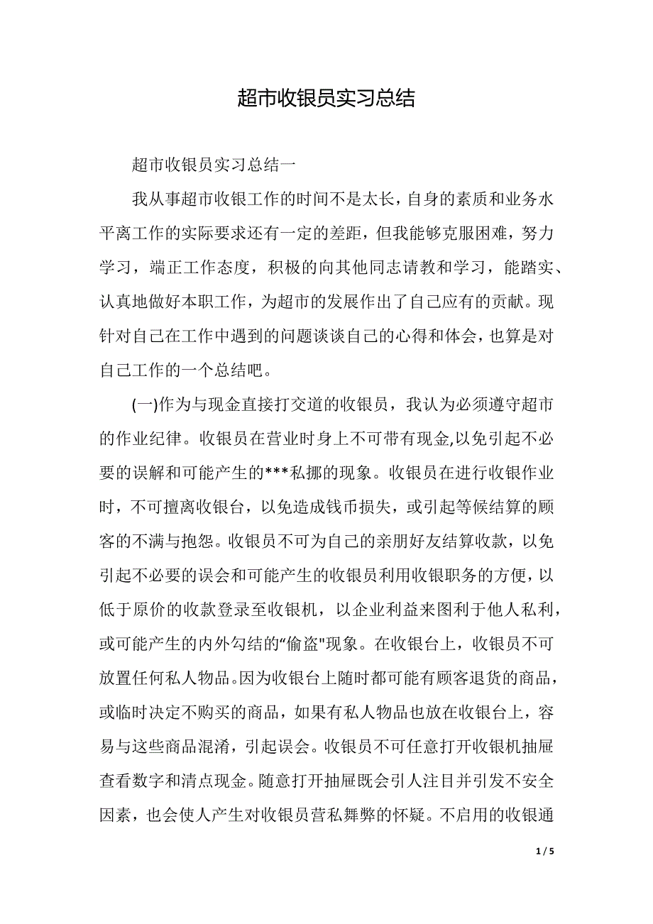 超市收银员实习总结（精品word范文）_第1页