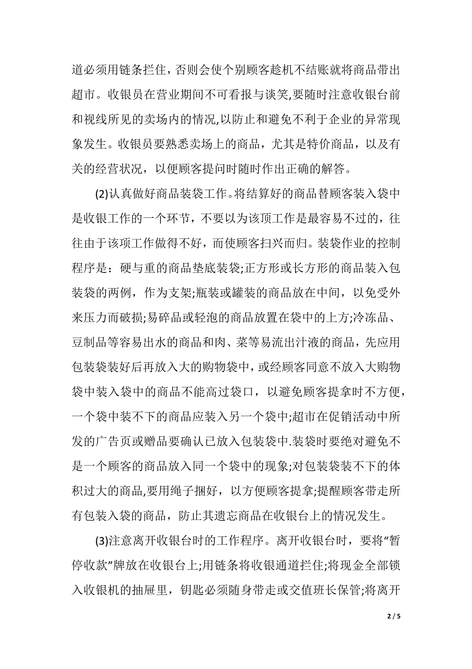 超市收银员实习总结（精品word范文）_第2页