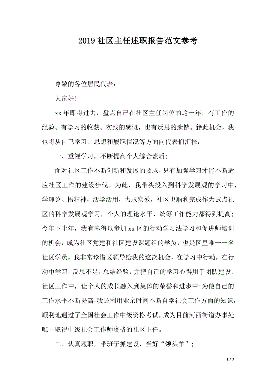 2019社区主任述职报告范文参考（优质范文）_第1页