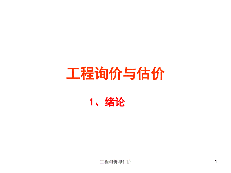 工程询价与估价课件_第1页