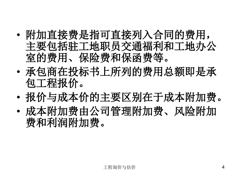 工程询价与估价课件_第4页