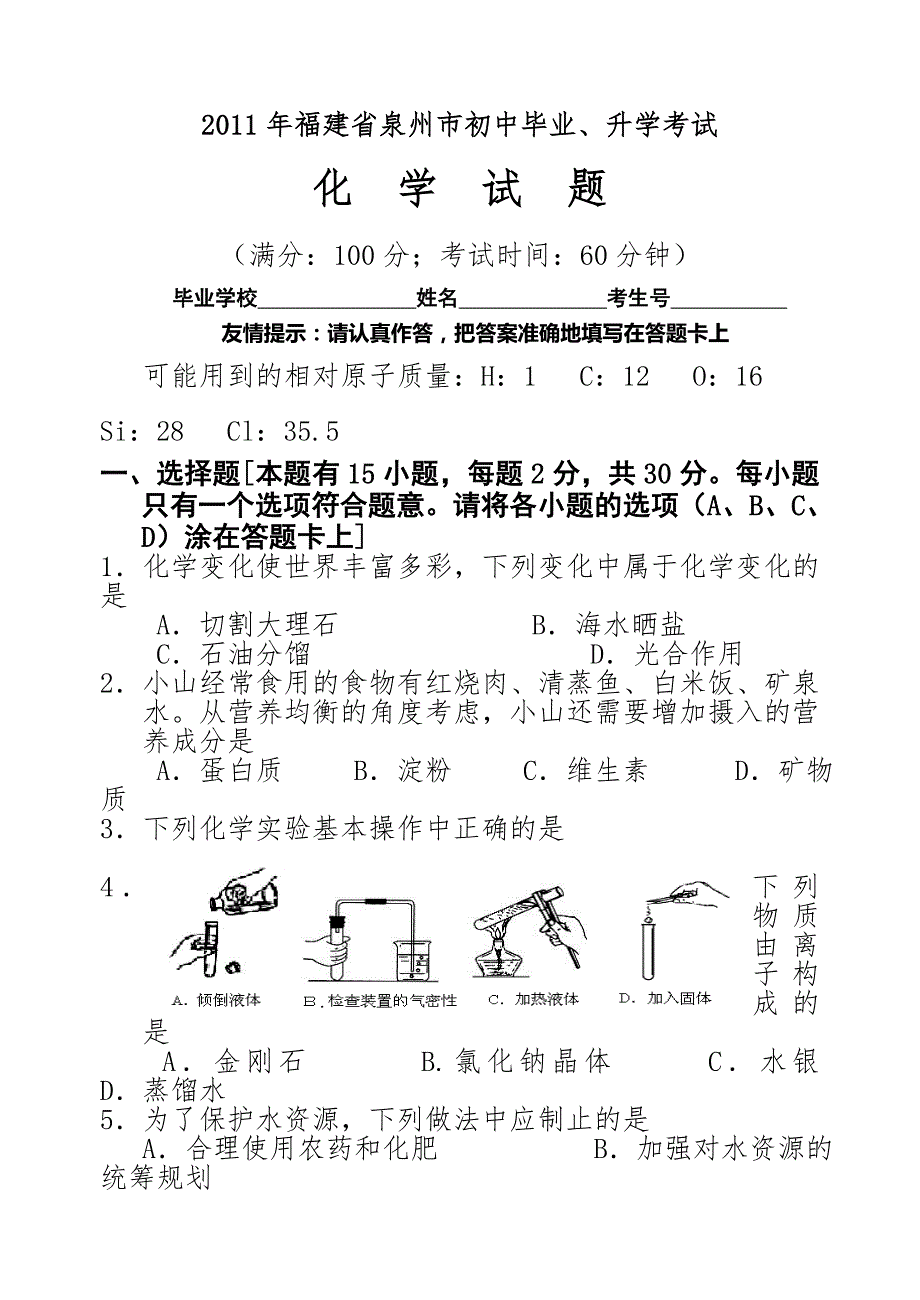 2011年泉州市中考化学试题_第1页