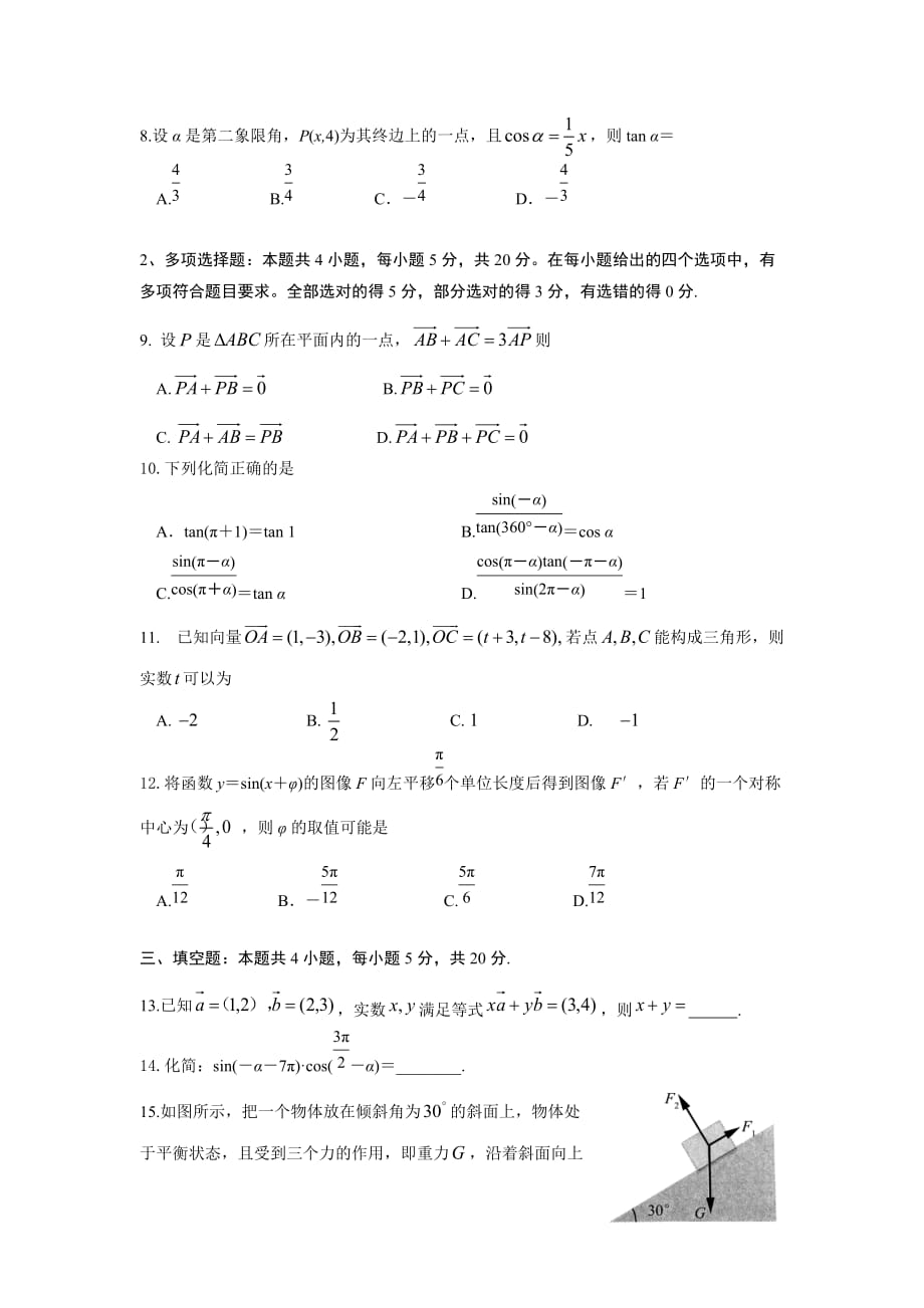 2020-2021学年山东省潍坊市高一下学期4月阶段考质量监测数学试题_第2页