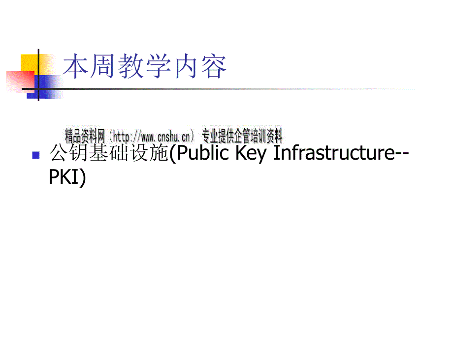 [精选]公钥基础设施（PKI）讲义_第3页
