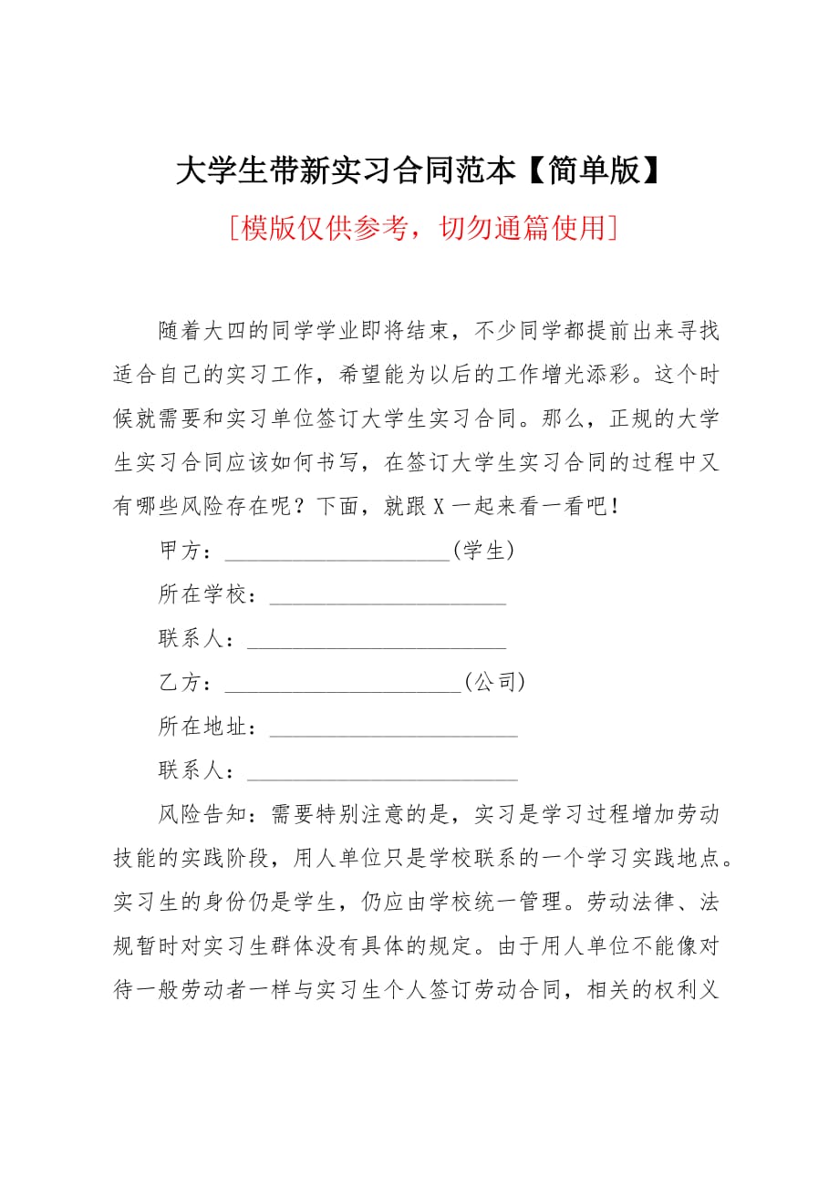 大学生带新实习合同范本_第1页