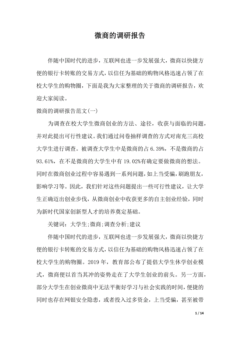 微商的调研报告（精品word资料）_第1页