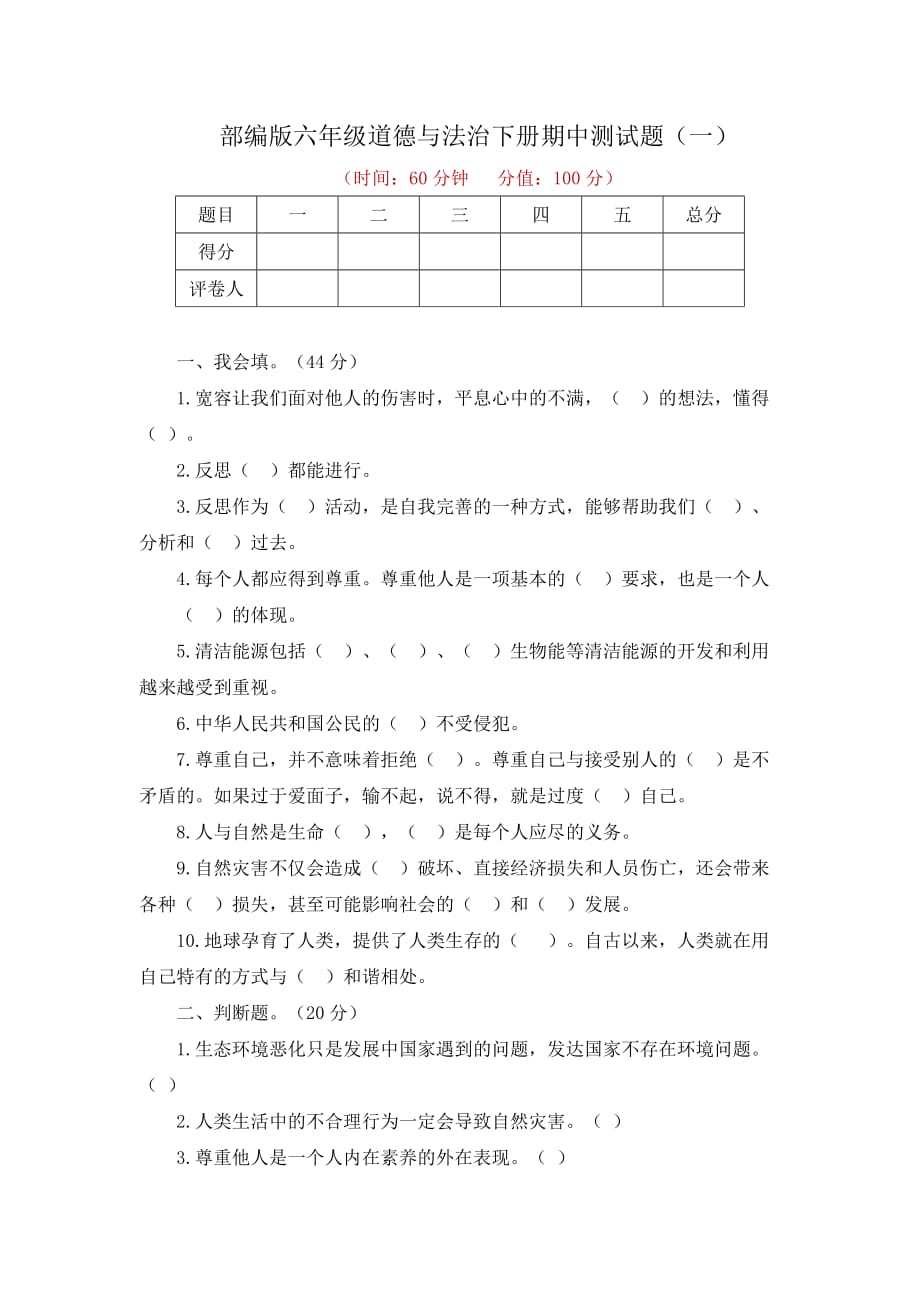 2021年部编版六年级道德与法治下册期中测试题及答案（2套）_第1页