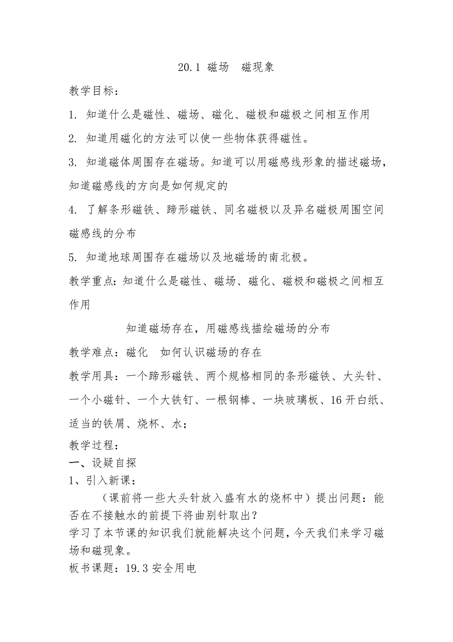 吉林省东辽县安石镇第二中学校九年级物理全册 20.1 磁场 磁现象教案 （新版）新人教版_第1页