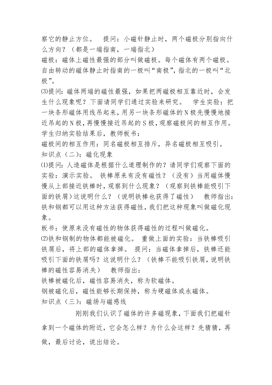 吉林省东辽县安石镇第二中学校九年级物理全册 20.1 磁场 磁现象教案 （新版）新人教版_第3页