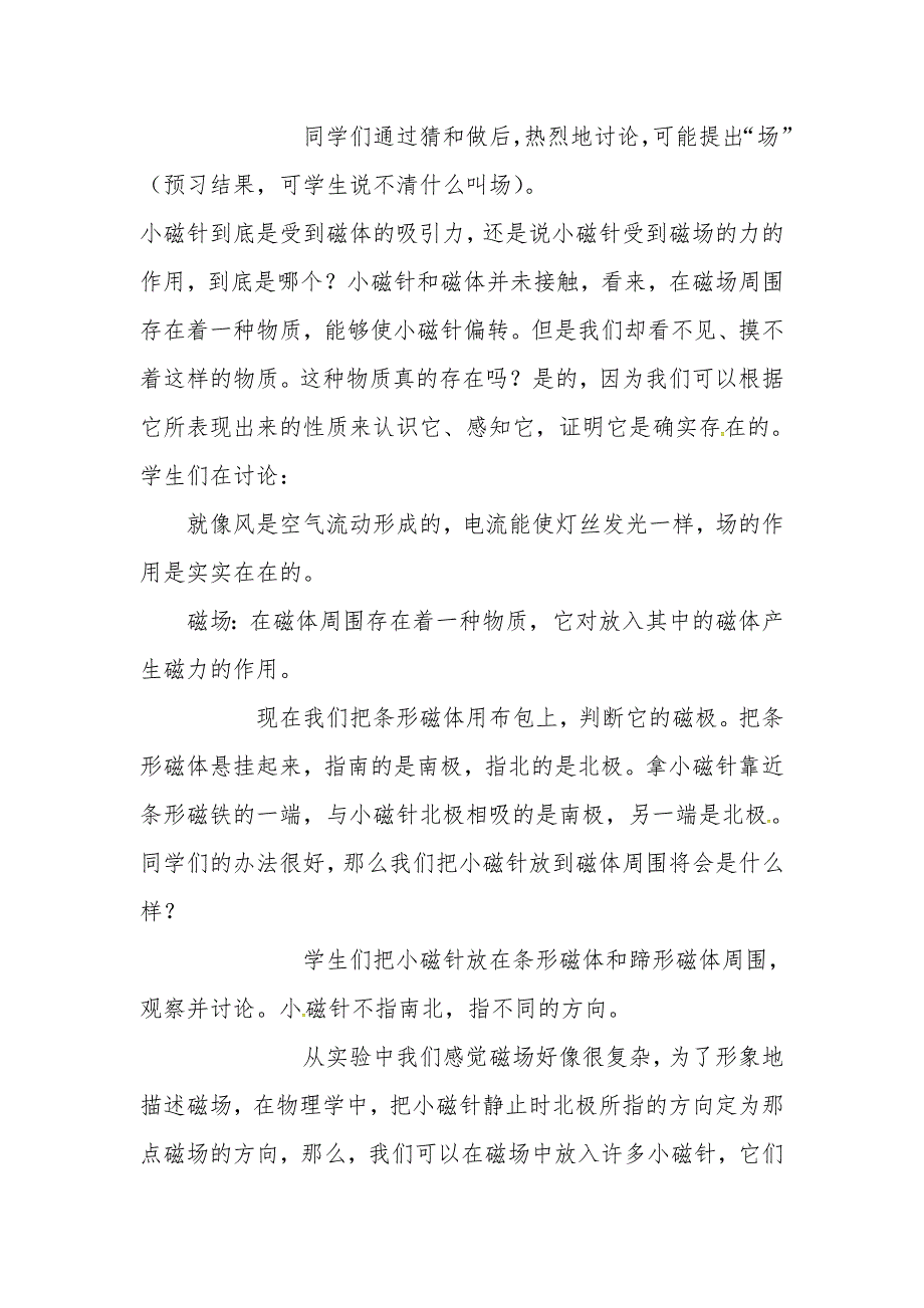 吉林省东辽县安石镇第二中学校九年级物理全册 20.1 磁场 磁现象教案 （新版）新人教版_第4页