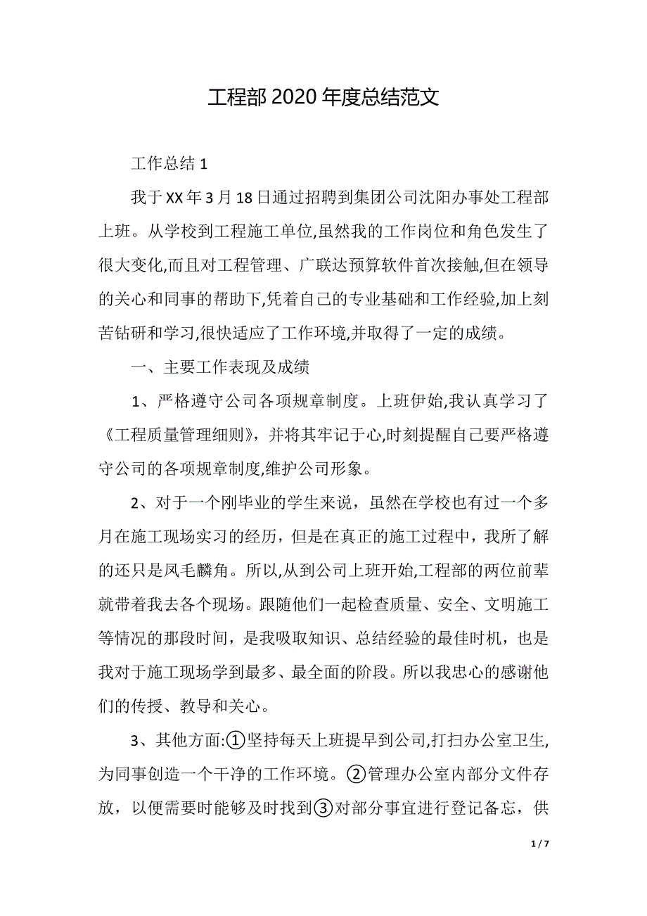 工程部2020年度总结范文（精品word范文）_第1页