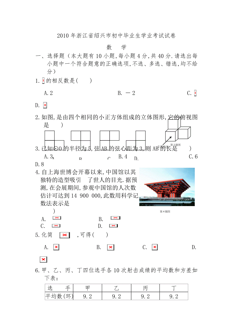 2010年绍兴市中考数学试卷及答案_第1页