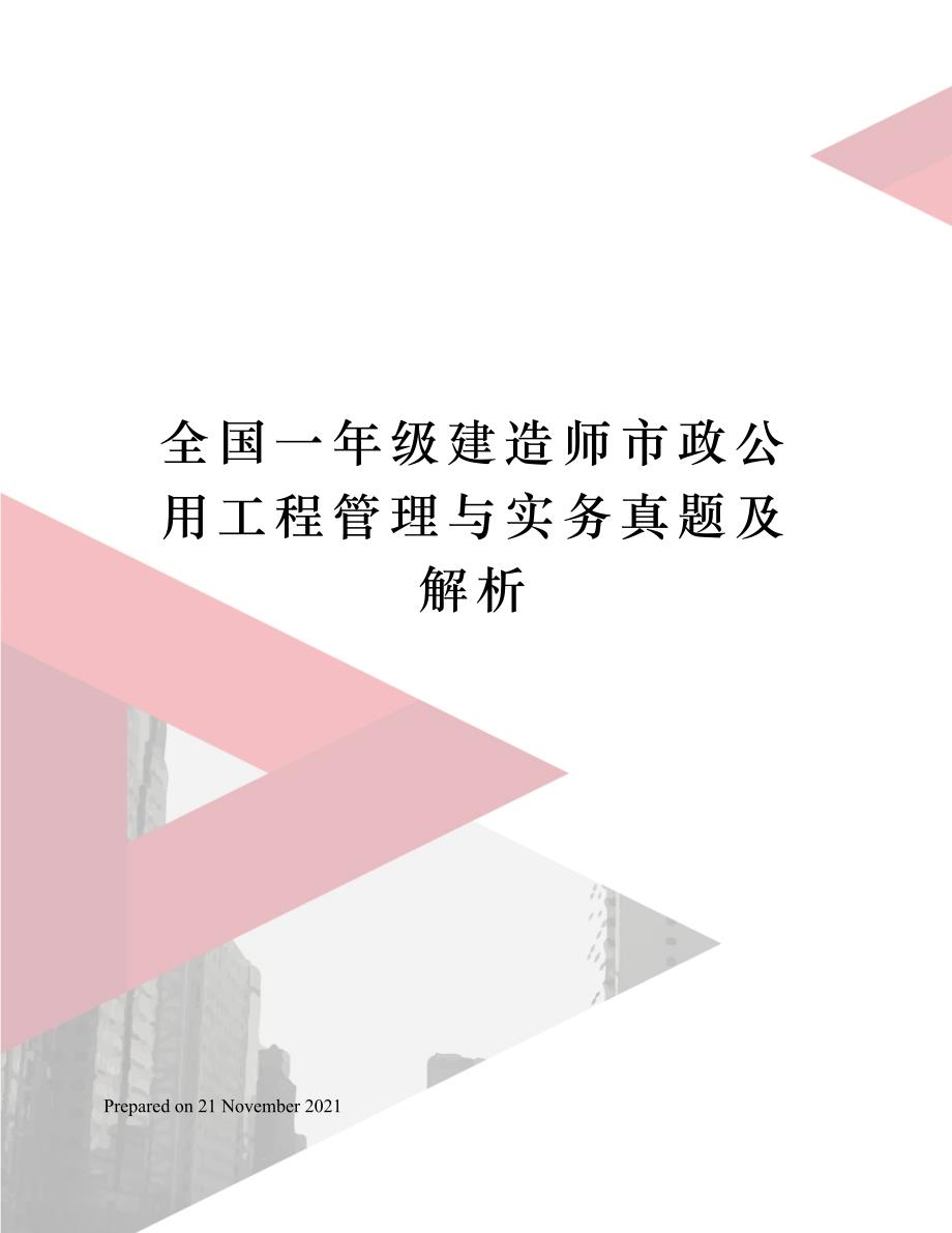 全国一年级建造师市政公用工程管理与实务真题及解析_第1页