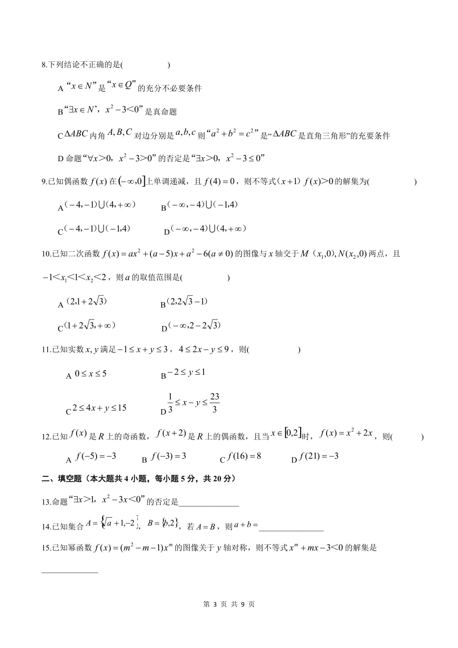 2020-2021学年山西省晋城市高平市高一上学期期中数学测试卷_第3页