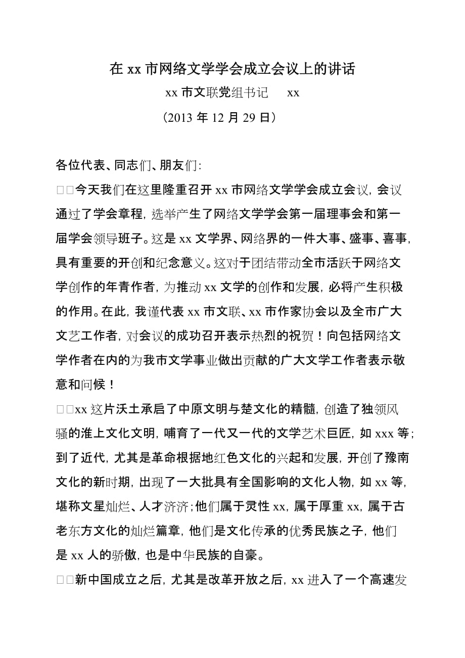 在xx市网络文学学会成立会议上的讲话_第1页