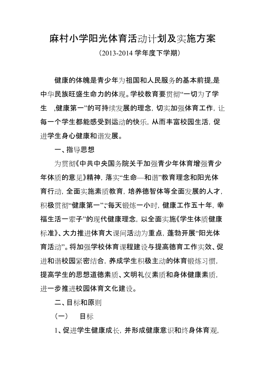 麻村小学阳光体育活动计划及实施方案_第1页