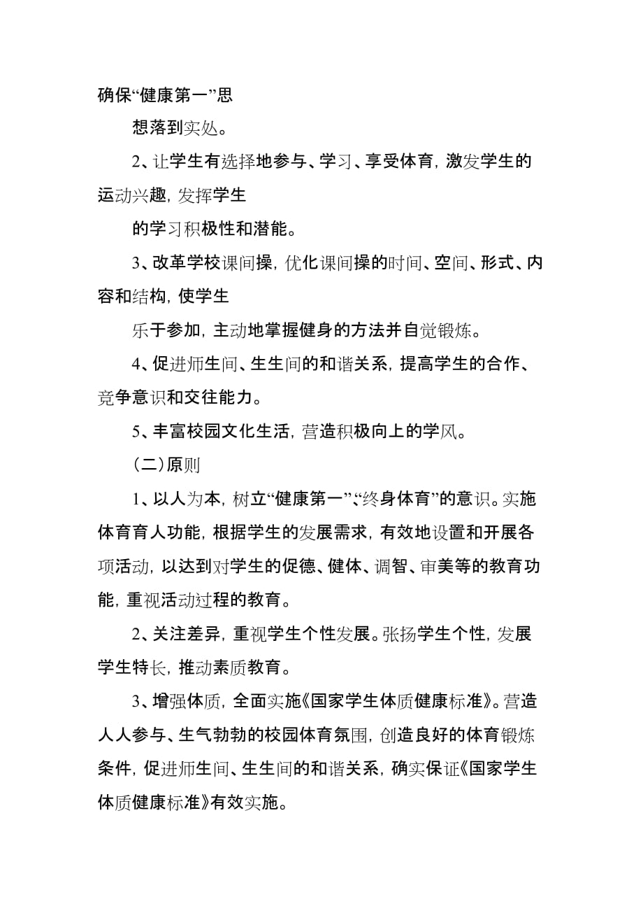 麻村小学阳光体育活动计划及实施方案_第2页