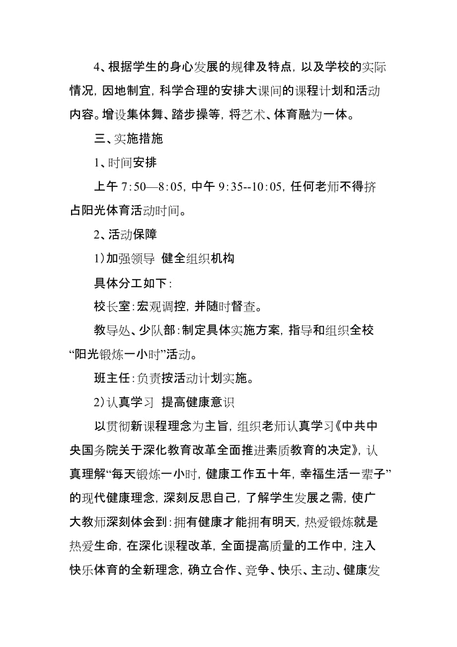 麻村小学阳光体育活动计划及实施方案_第3页