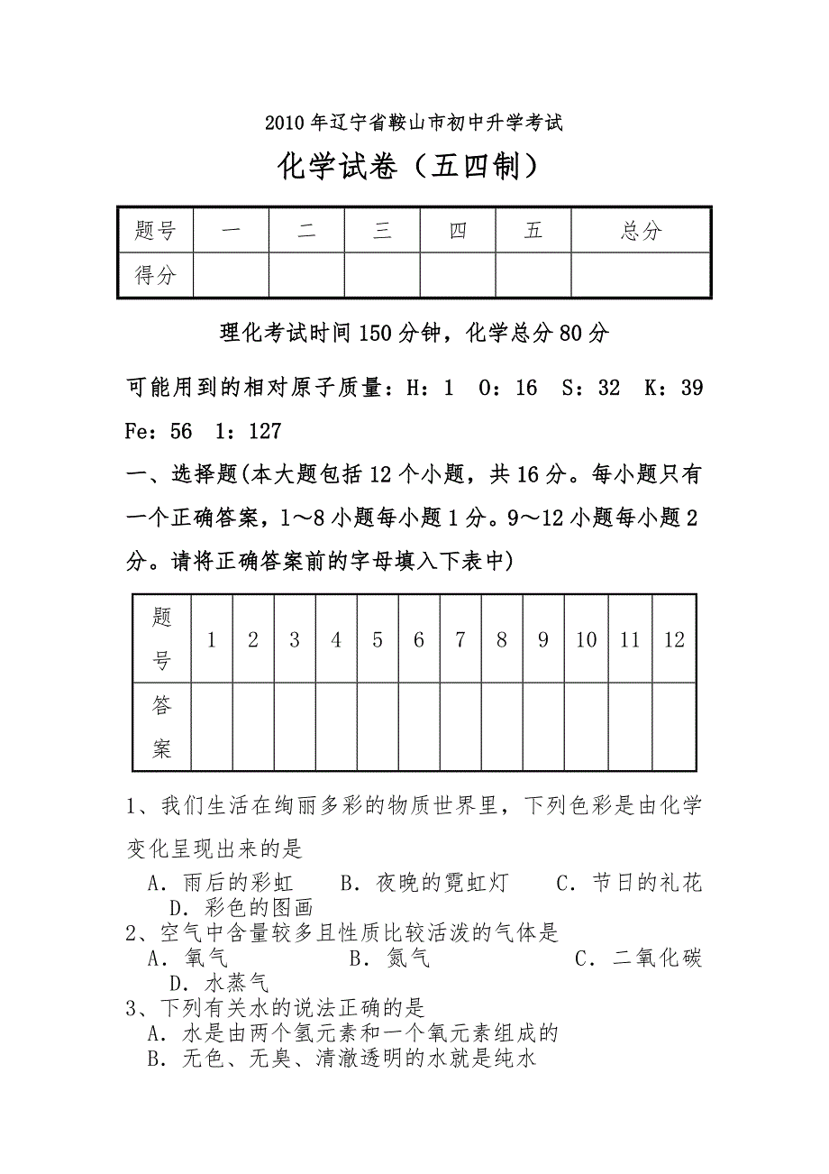 2010年鞍山市中考化学试卷及答案（五四制）_第1页