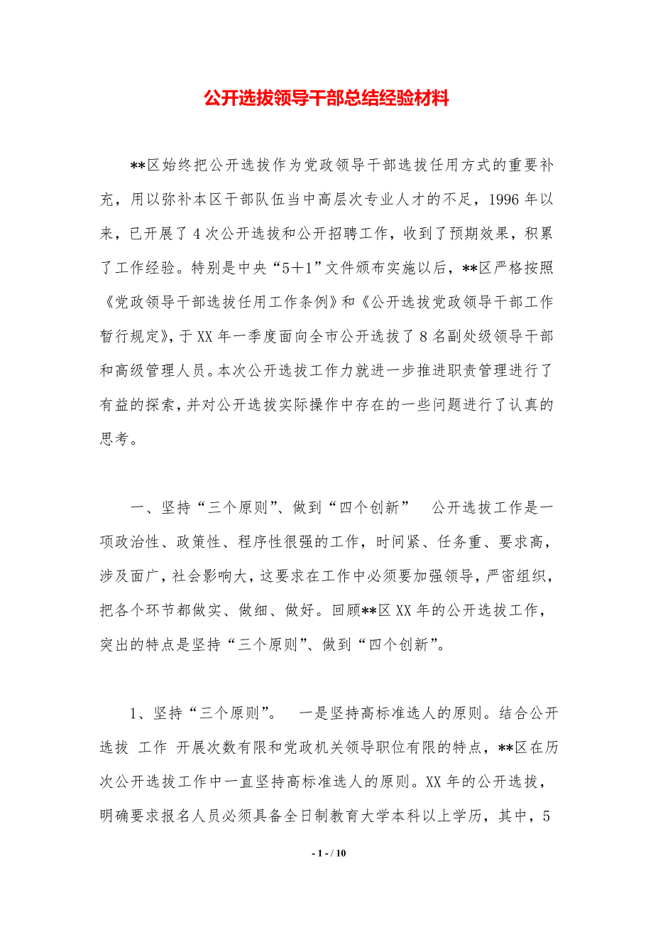 公开选拔领导干部总结经验材料（精品word范文）_第1页