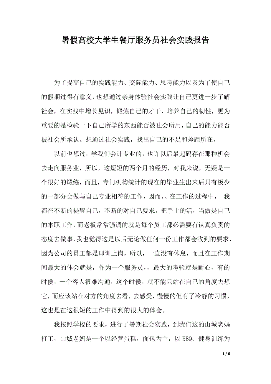 暑假高校大学生餐厅服务员社会实践报告（精品word资料）_第1页