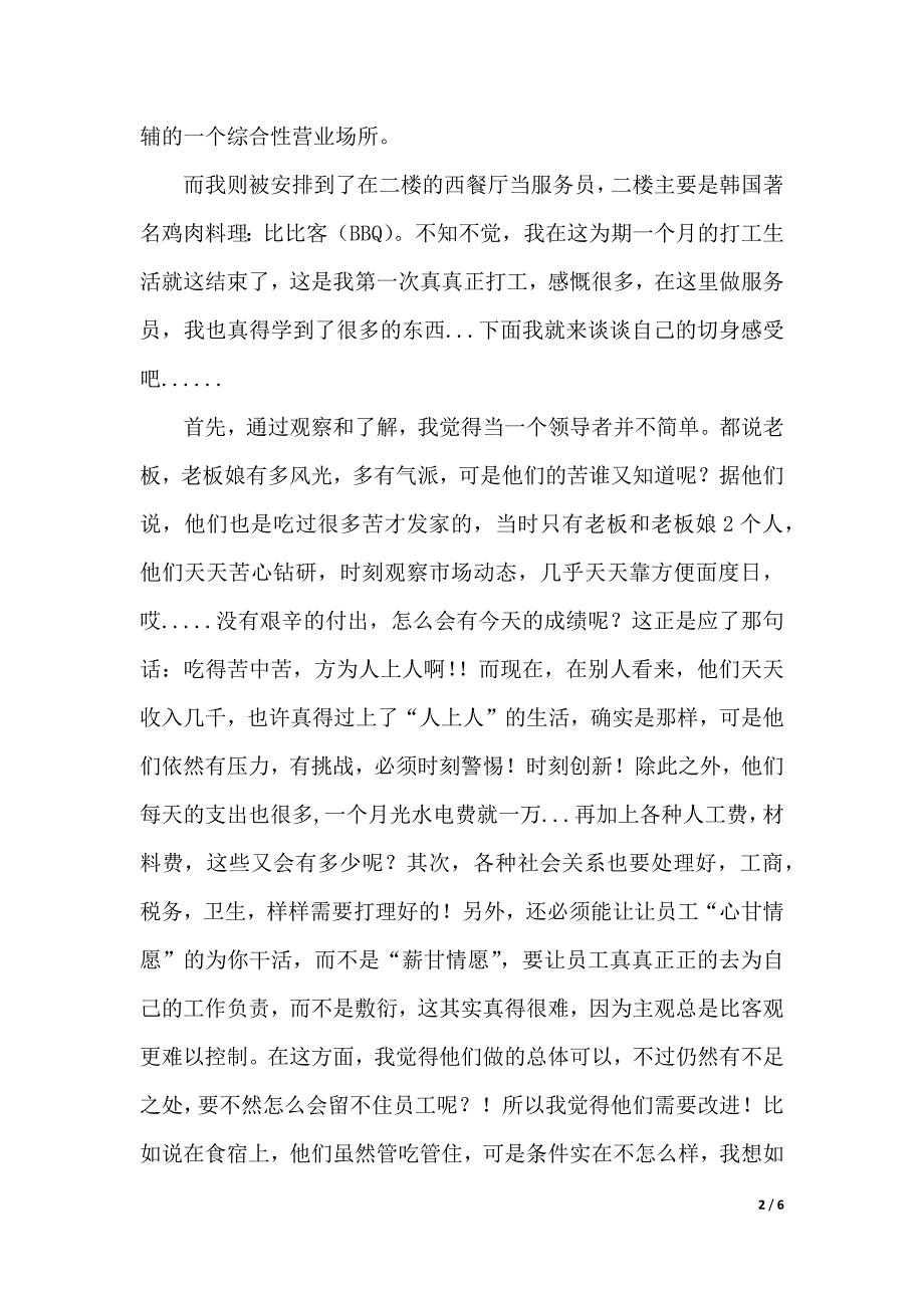 暑假高校大学生餐厅服务员社会实践报告（精品word资料）_第2页