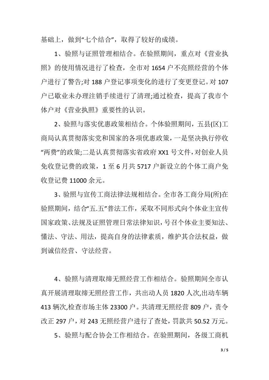 工商局2020年个体验照工作总结（精品word范文）_第3页