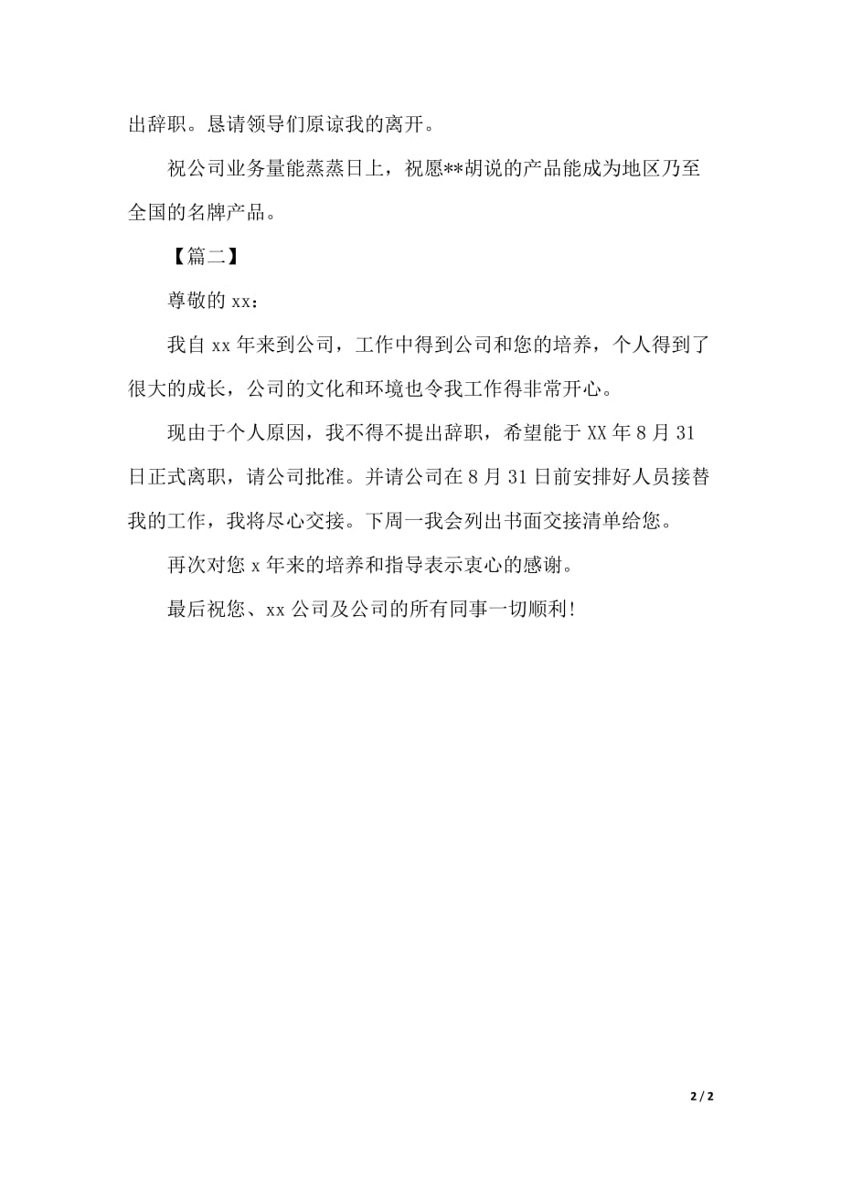 2019科级以下领导辞职报告（优质范文）_第2页