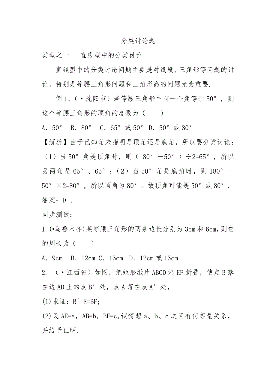 2011年中考数学专题复习教学案--分类讨论题（附答案）_第1页