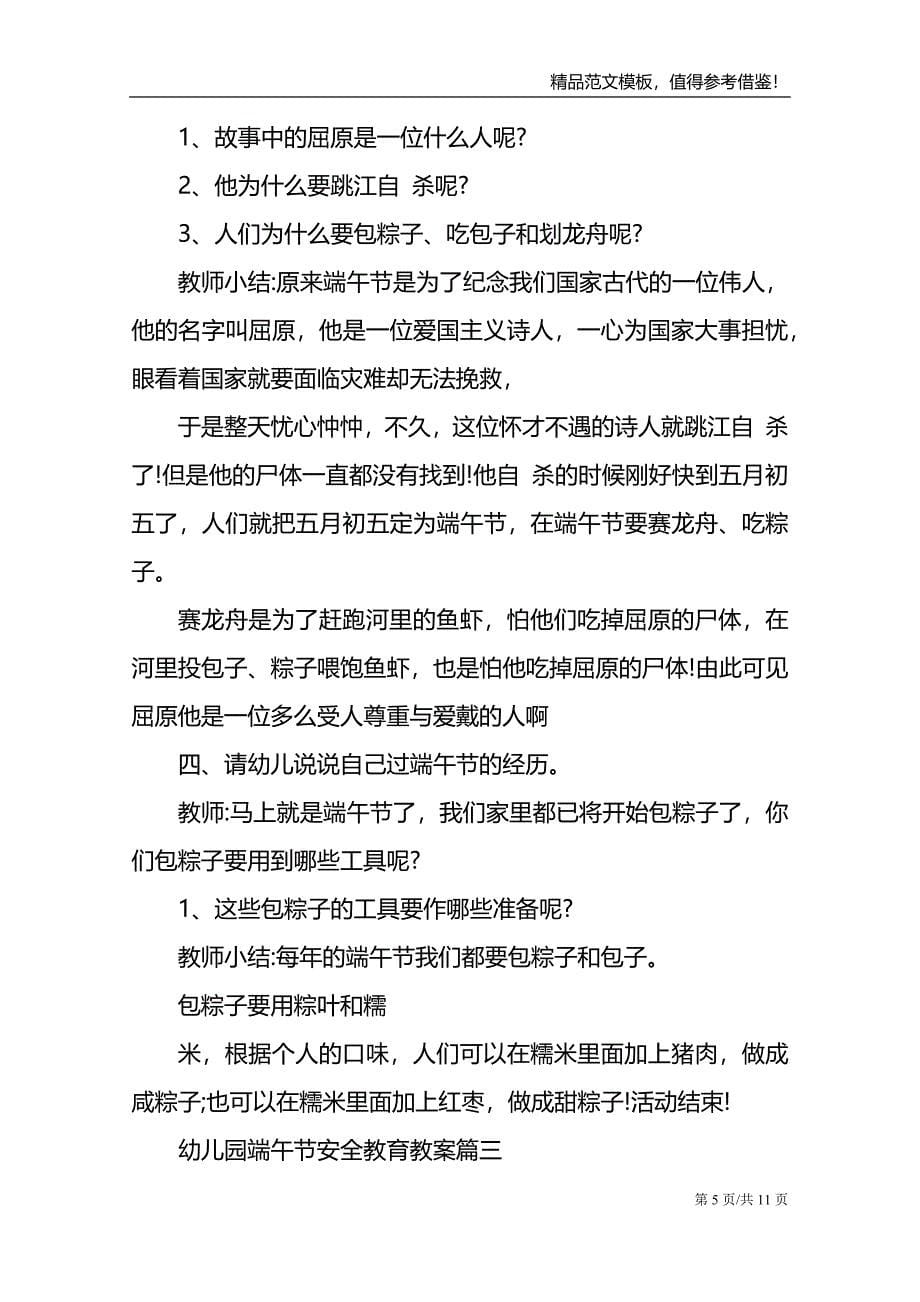 幼儿园端午节安全教育教案范文_第5页