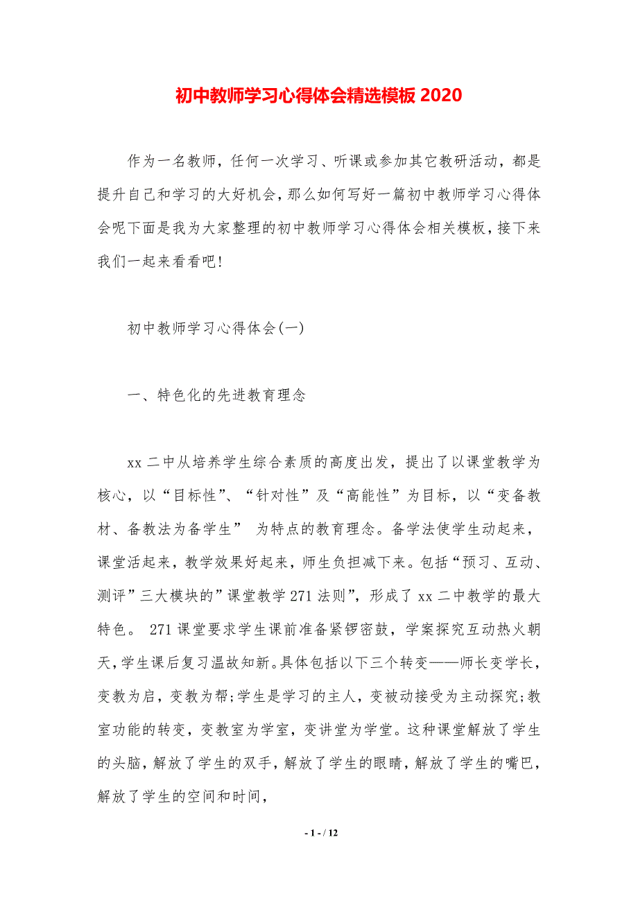 初中教师学习心得体会精选模板2020（精品word范文）_第1页