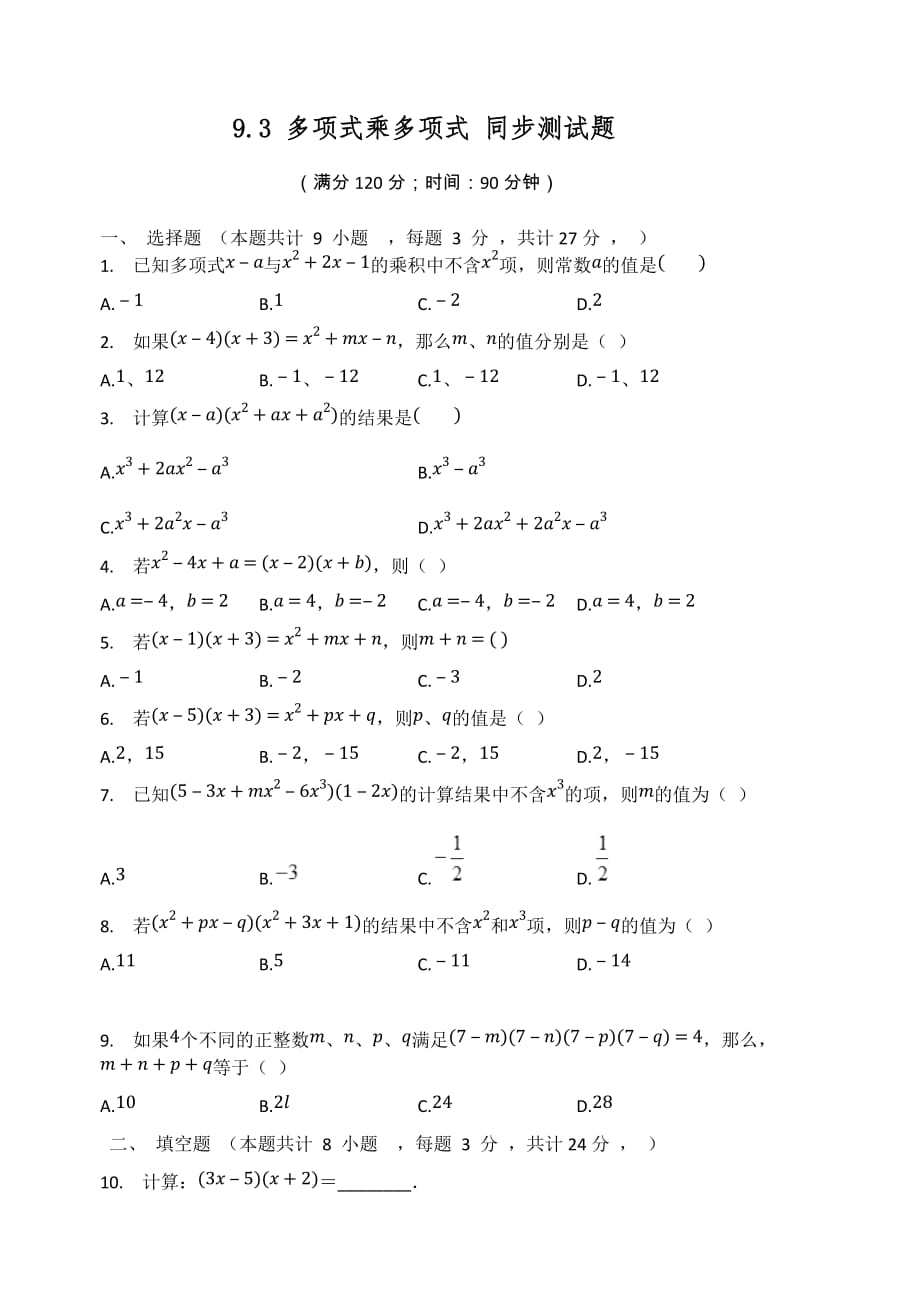 七年级数学苏科版下册多项式乘多项式同步测试题_第1页